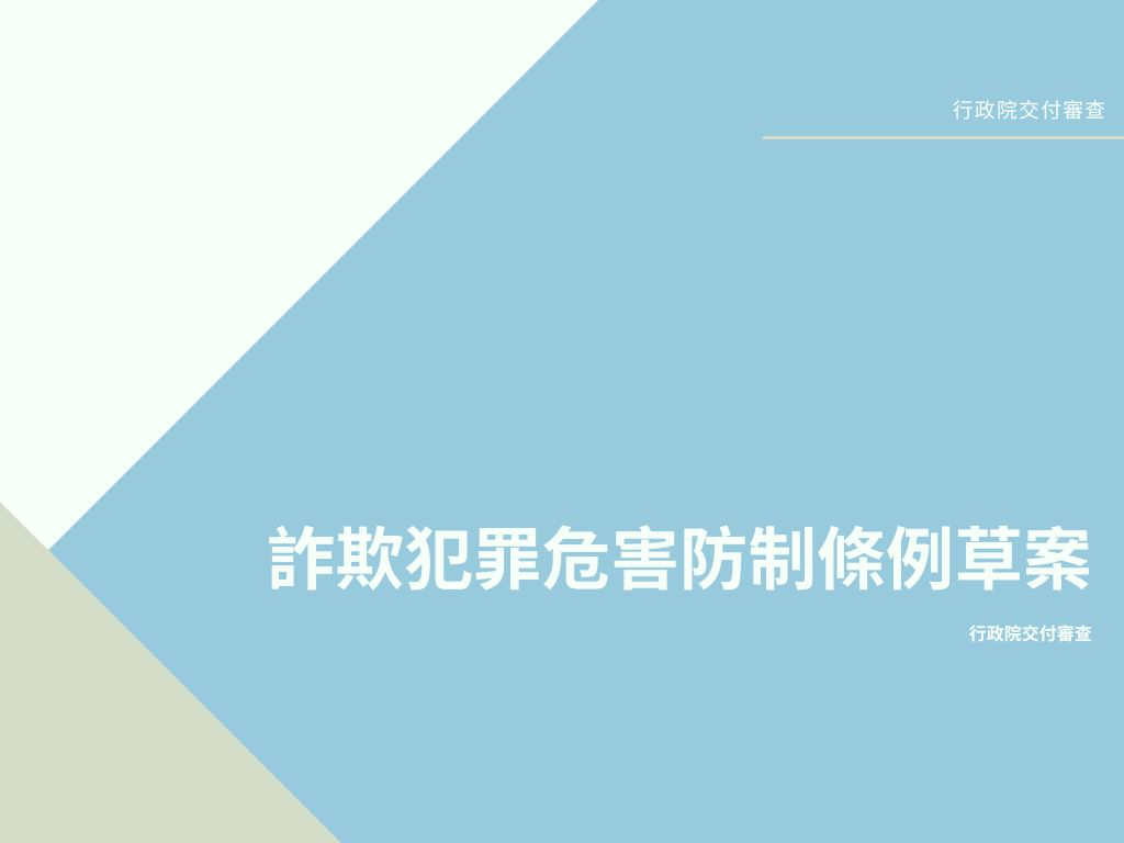 詐欺犯罪危害防制條例】草案與各條文總說明​