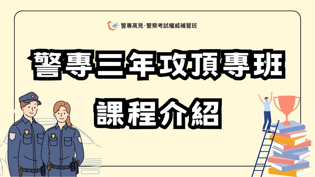 警專畢業考三等內軌警察特考