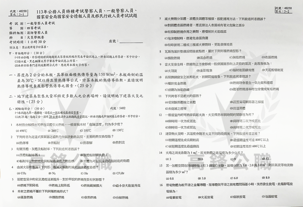 113四等一般消防火災學概要_P1、P2