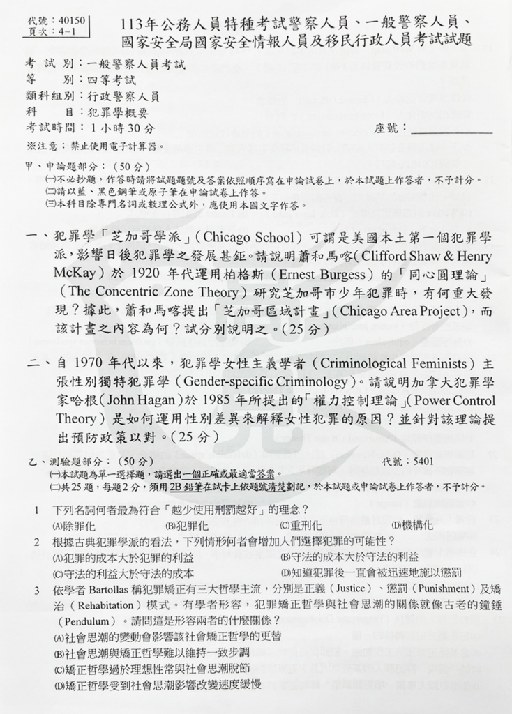 113四等一般警特犯罪學概要_1