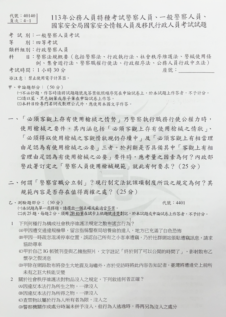 113四等警特警察法規概要_1