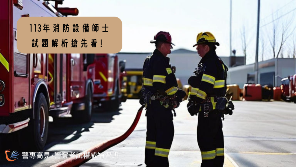 113年消防設備士 試題解析搶先看！ 1