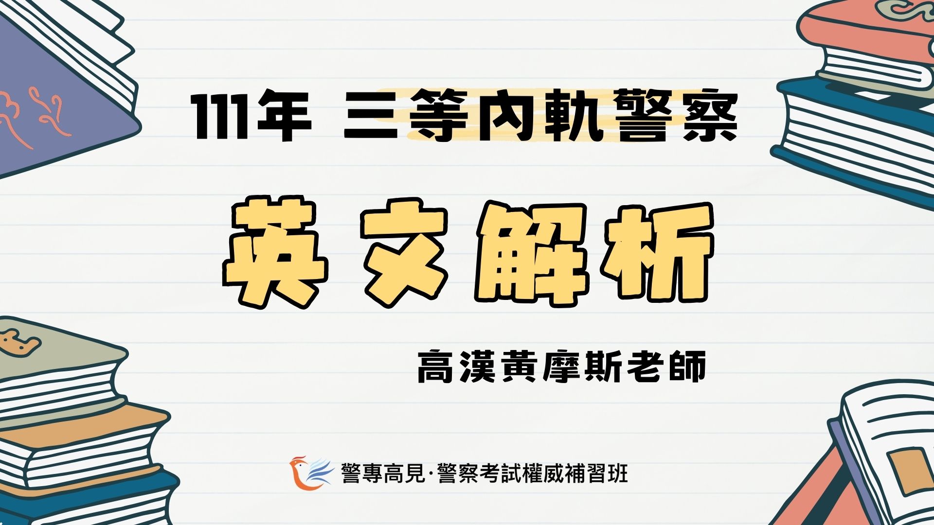 111年三等警察特考】警察專業英文完整解析​ - 高見公職全國第一• 警察考試權威補習班