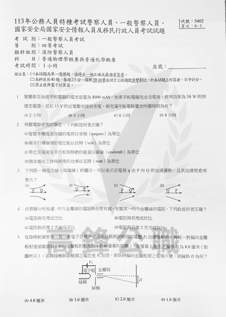113四等一般消防普物普化_1
