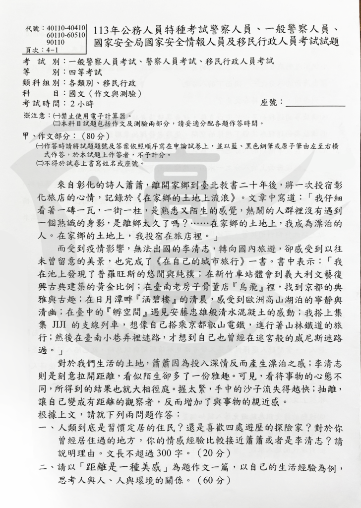 113四等警特國文考題_1