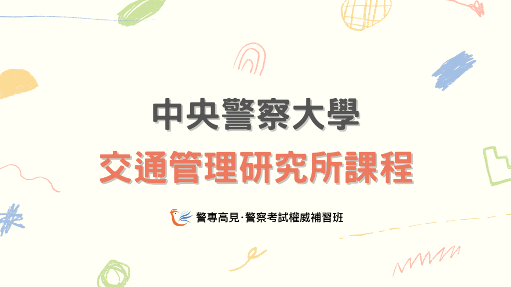 交管所 1024x576 1