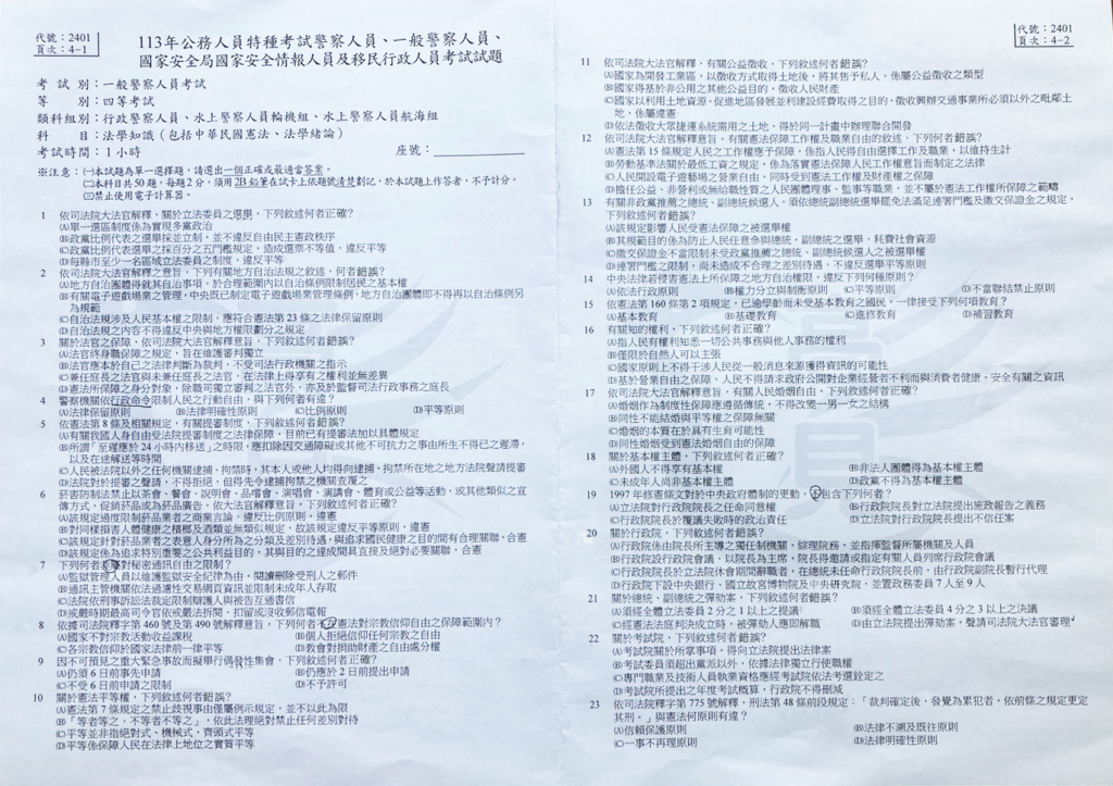 113四等警特法學知識考題_1