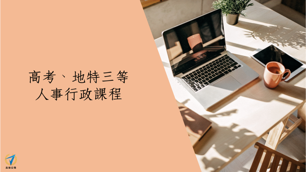 高考、地特三等 一般行政課程 1