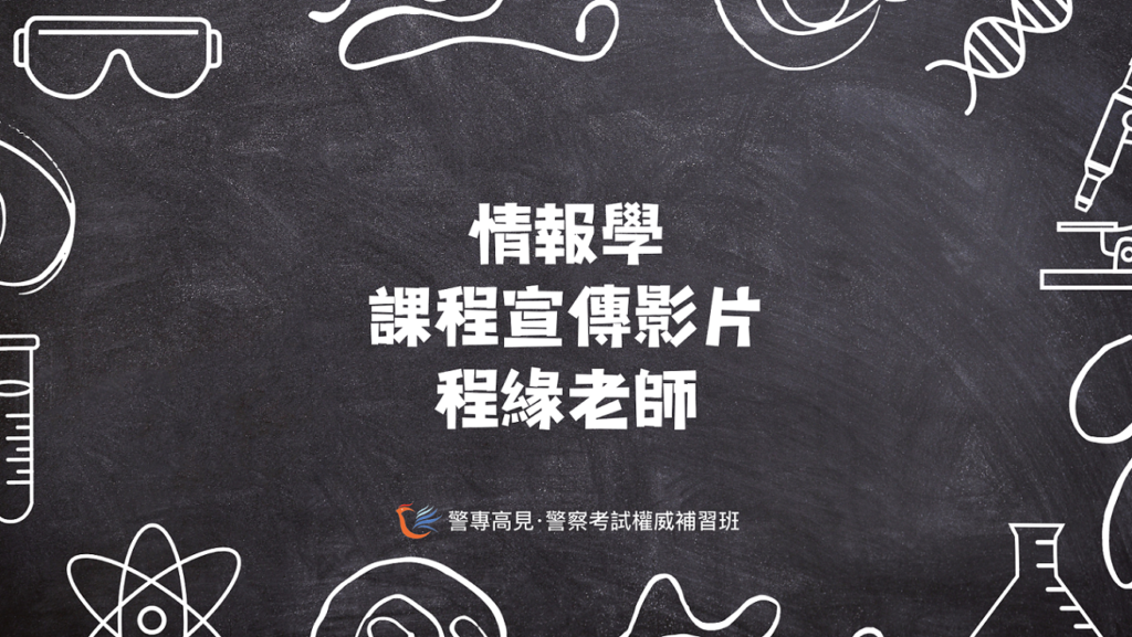 情報學宣傳影片 程緣老師