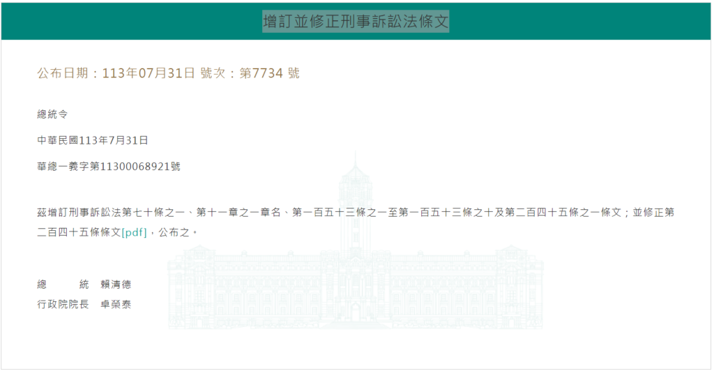 增修刑事訴訟法 731