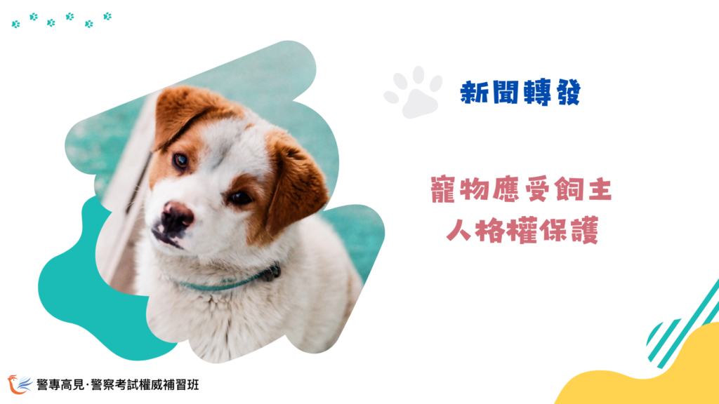 寵物應受飼主人格權保護