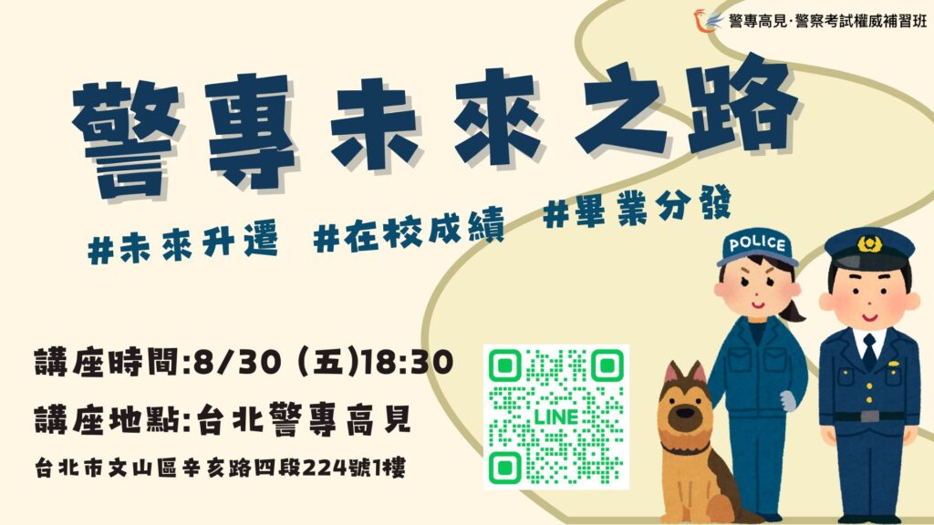 警專未來之路