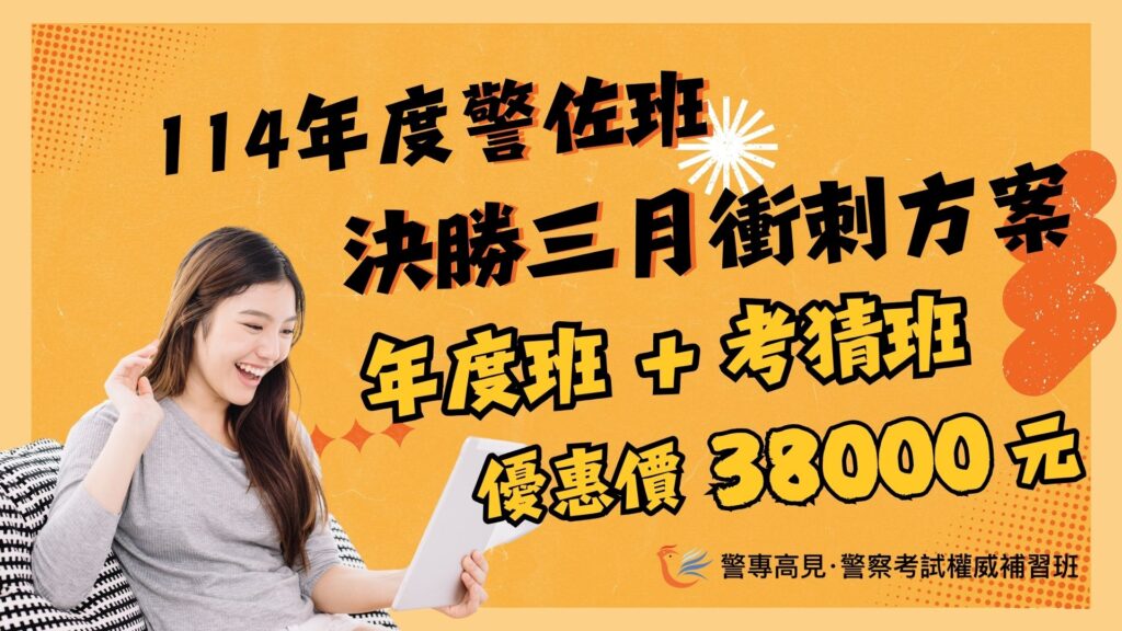 114 年度警佐班決勝三月衝刺