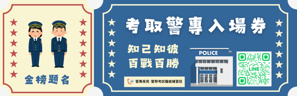 警專考試常見QA大補帖