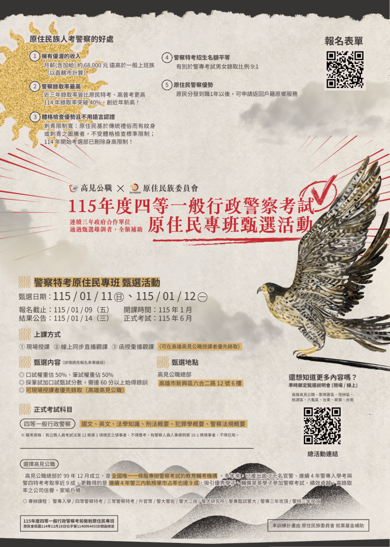 原住民族委員會-就業基金補助【四等一般行政警察考試】衝刺班