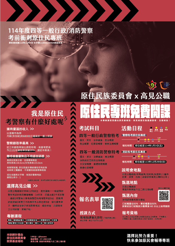 【原住民族委員會】 ​全額補助114年 ​一般警察人員四等行政/消防警察人員考試衝刺班