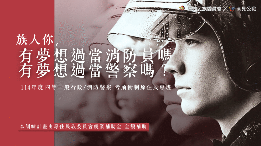 【國家考試】原住民全額補助