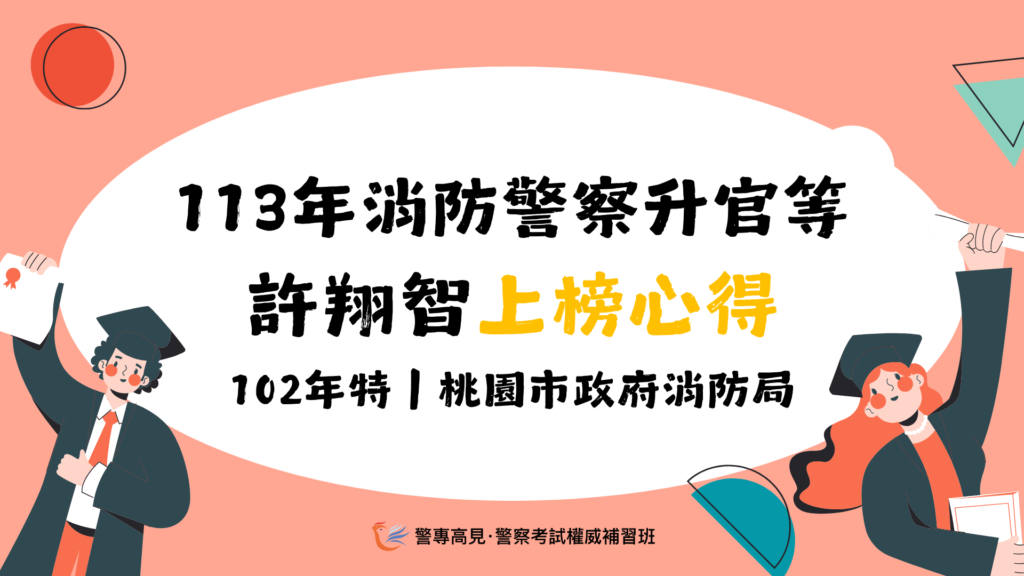 113年消防警察升官等上榜心得|許翔智 桃園市政府消防局 1 27
