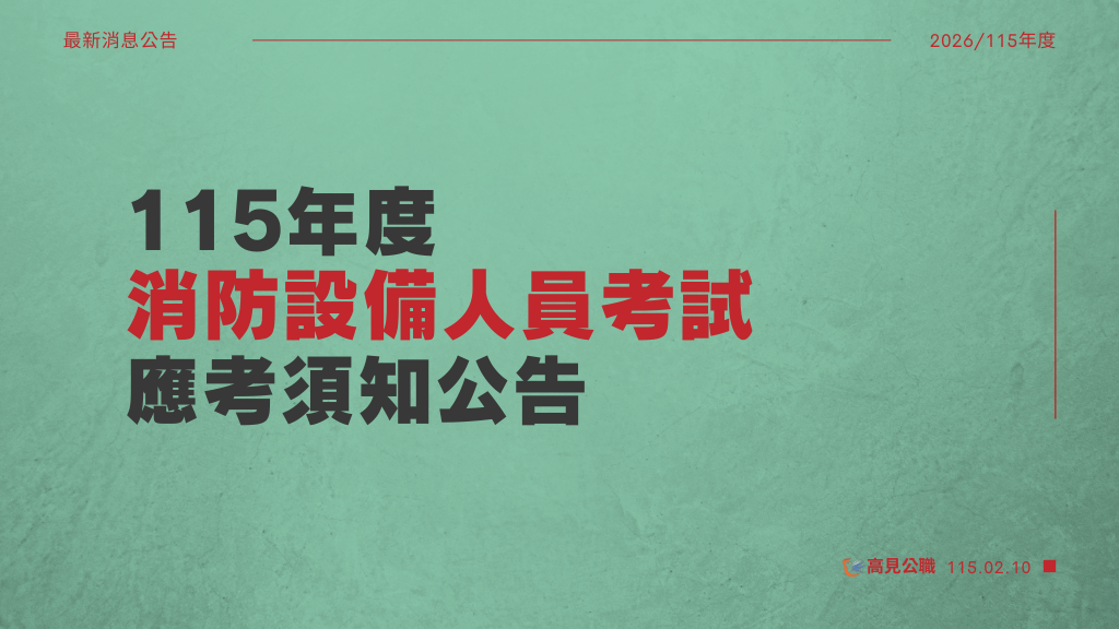 115年度高見官網提醒圖 1