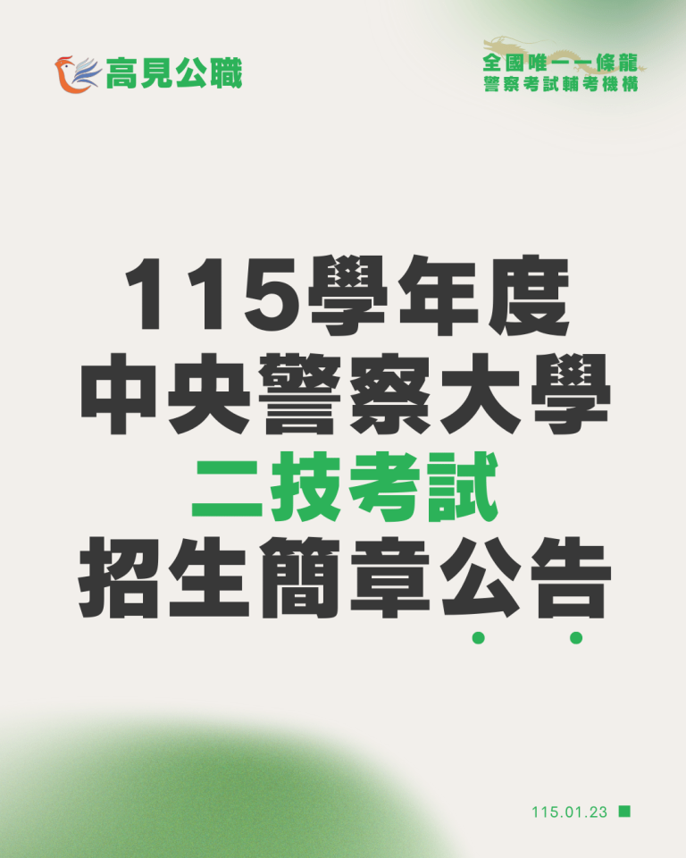 高見＿115提醒簡章圖