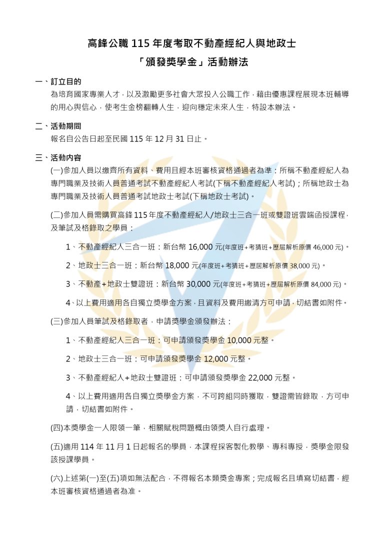 251127 高鋒公職考取不動產經紀人與地政士獎學金活動辦法含切結書 page 0001