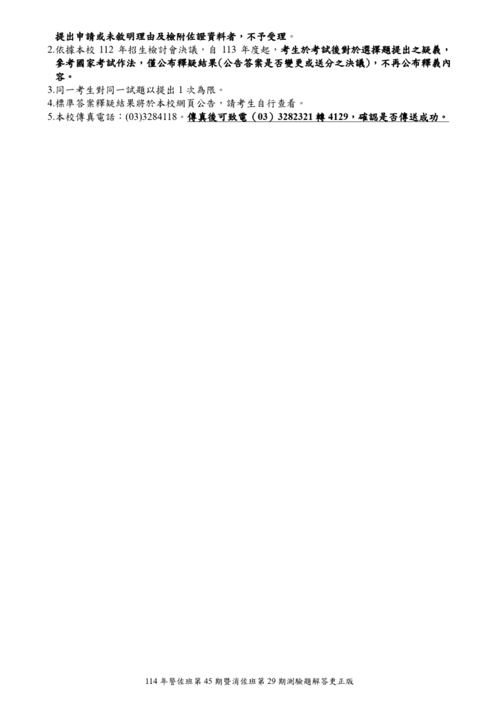 警佐消佐答案更正 3