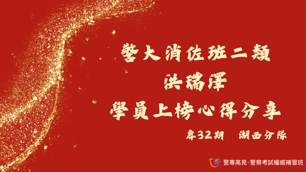 警大警佐消佐班上榜心得用 3