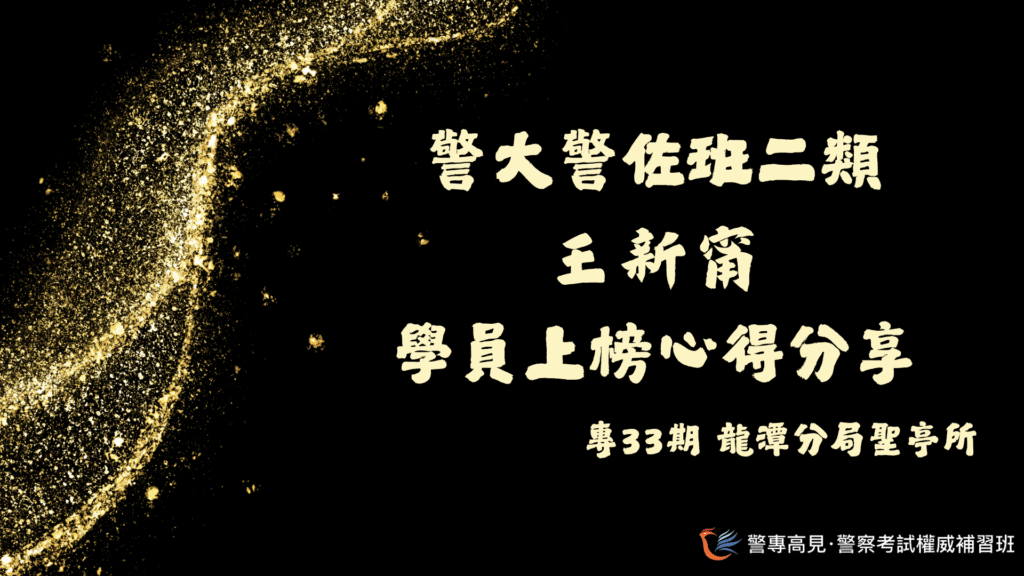 警大警佐消佐班上榜心得用 9 1
