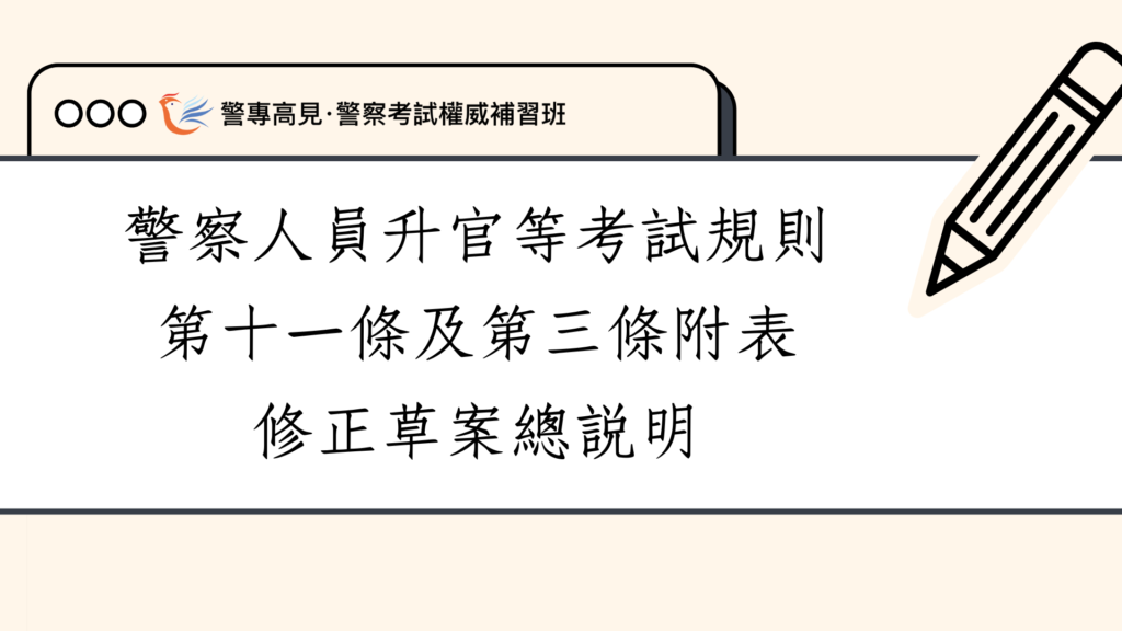 警察人員升官等考試規則第十一條及第三條附表修正草案總說明
