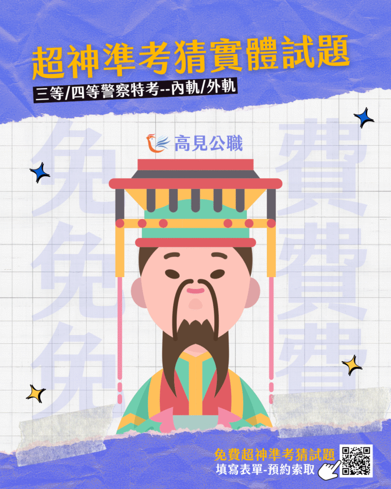 114四等特考 考前猜題