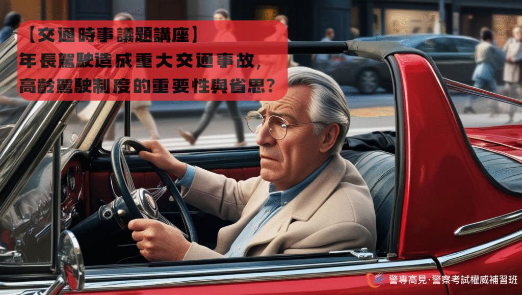 【78歲闖紅燈肇事】年長駕駛造成重大交通事故， 高齡駕駛制度的重要性與省思？