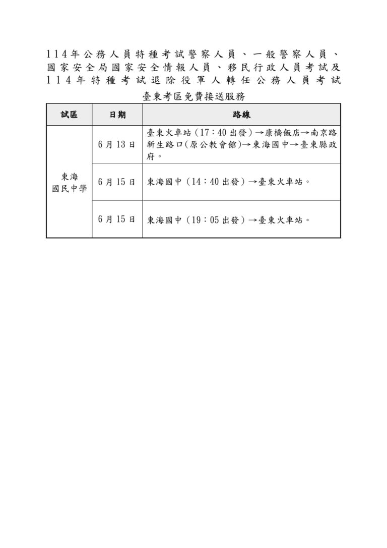 臺東考區免費接送服務 1