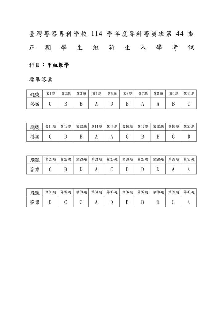 警專44期新生入學考試數甲答案