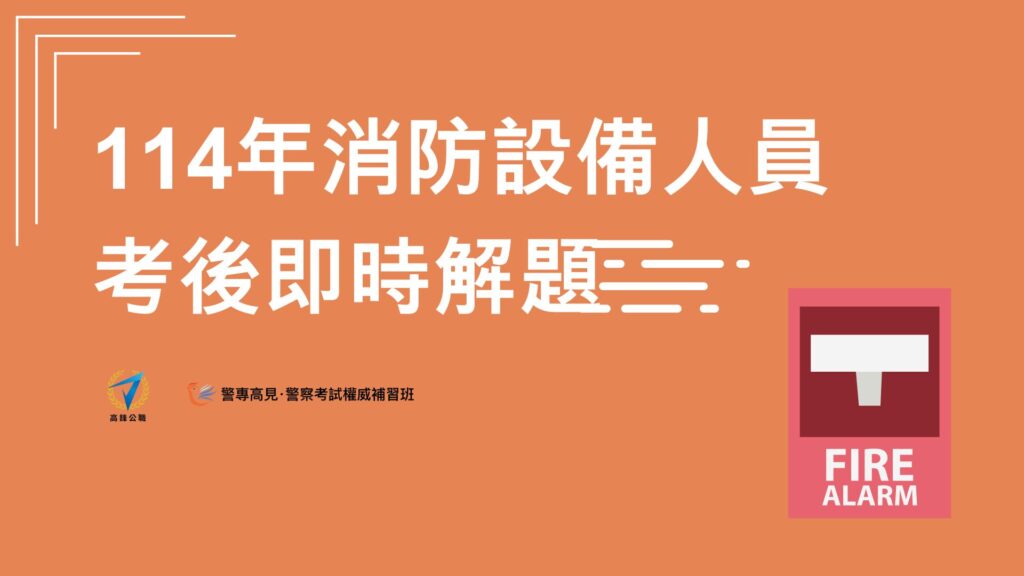 1114年消防設備人員