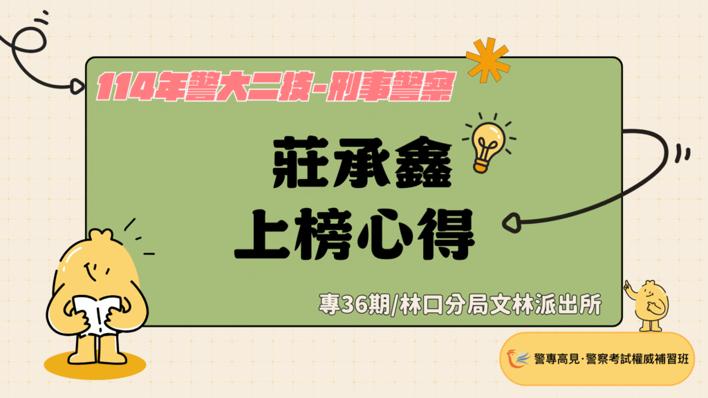 114年警大二技 1