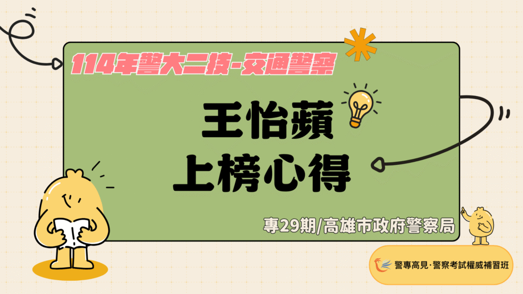 114年警大二技 18