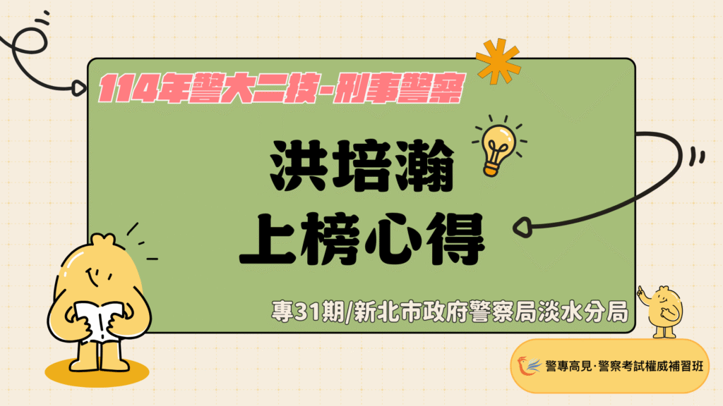 114年警大二技 9