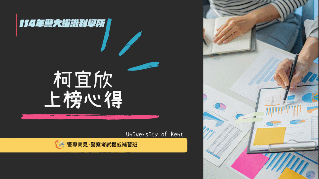 警大研究所心得用 2