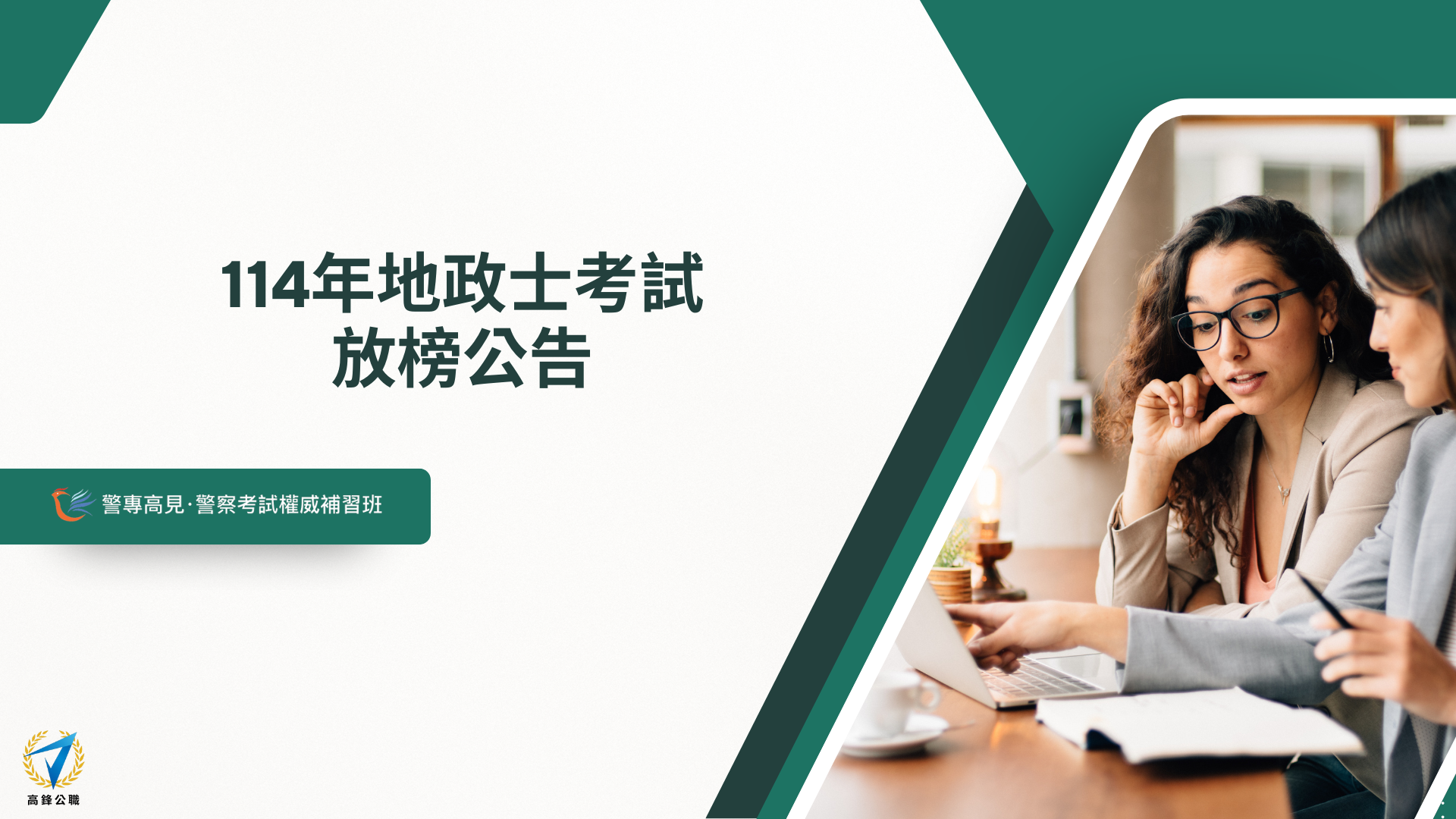 114年 地政士考試 放榜公告