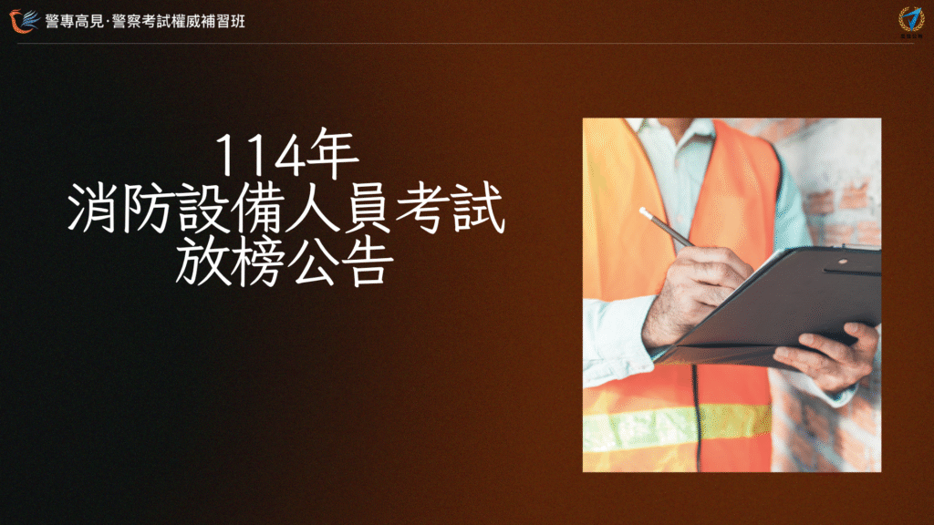 114年 消防設備人員 放榜公告