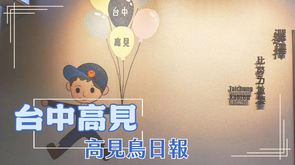 台中高見 8