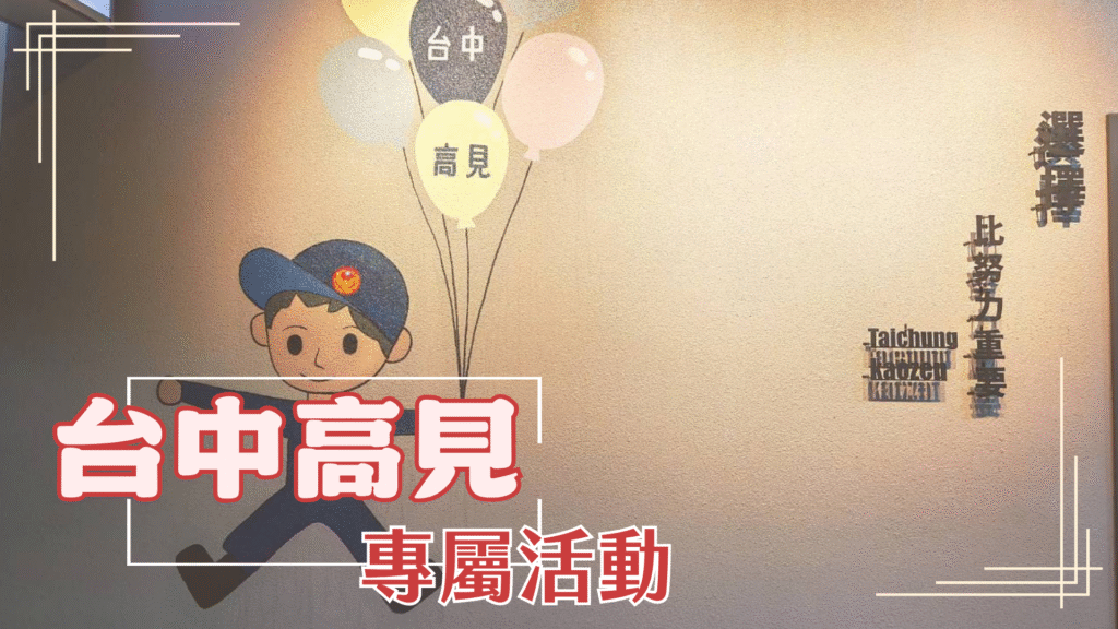 台中高見 9