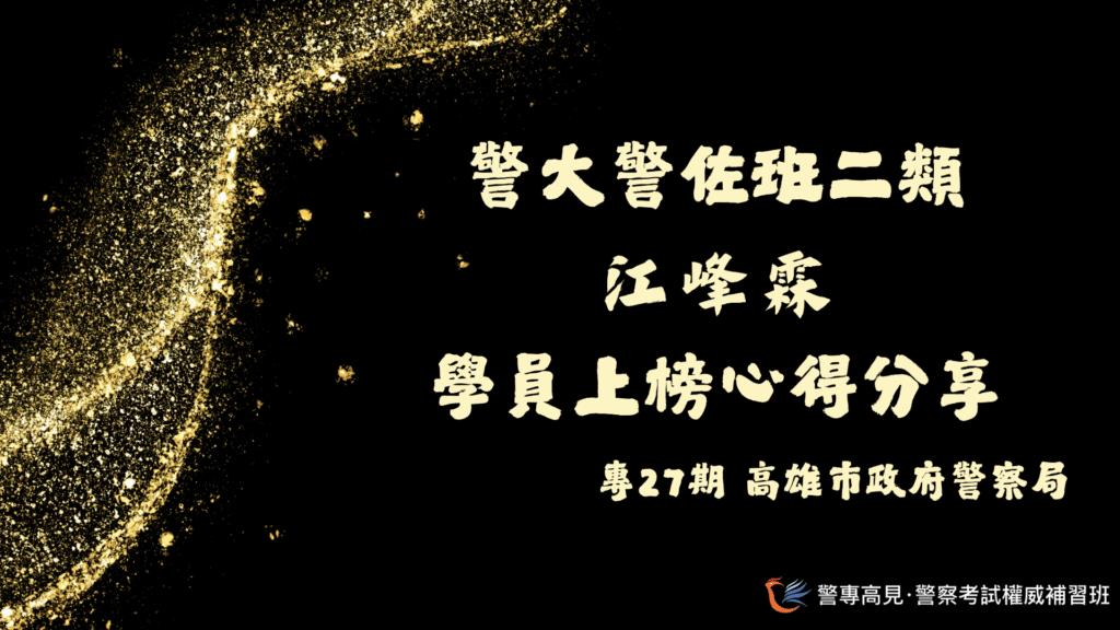 警大警佐消佐班上榜心得用 12