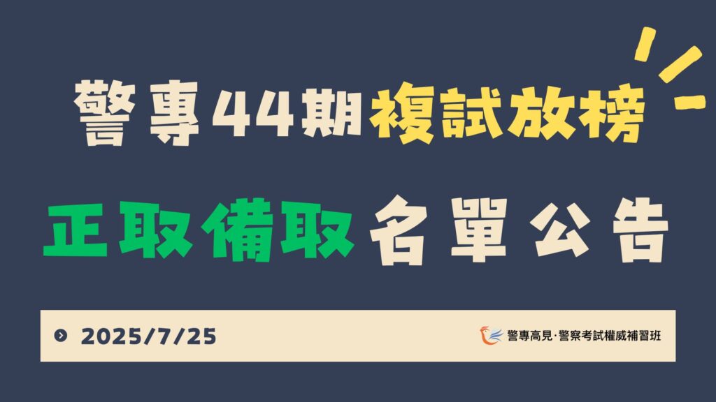 警專44期複試放榜
