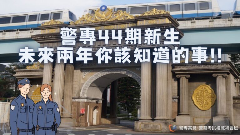 警專第44期入學說明會 1