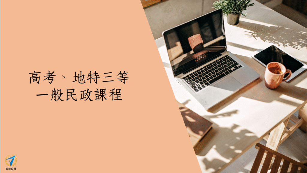 高考、地特三等 一般行政課程 1