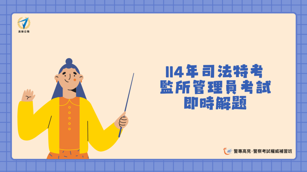 114年司法特考 監所管理員考試 即時解題