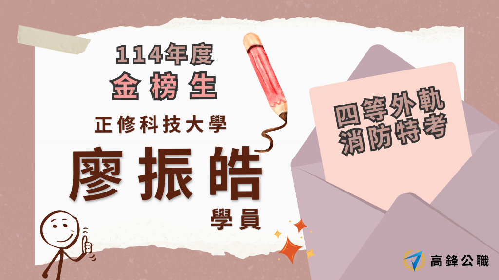 114年度三等四等消防上榜橫幅圖 1 2