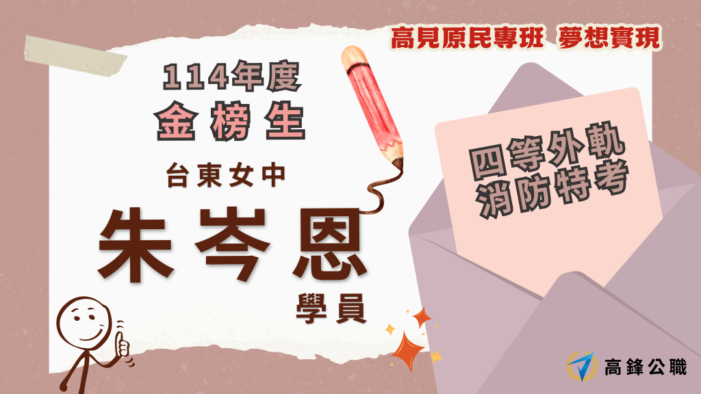 114年度三等四等消防上榜橫幅圖 1