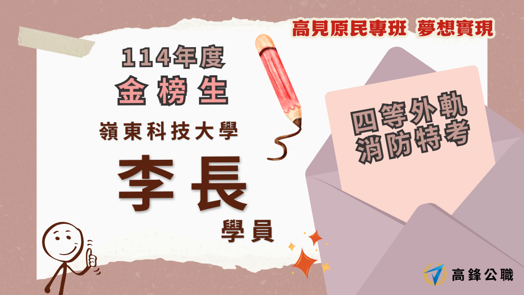 114年度三等四等消防上榜橫幅圖 10